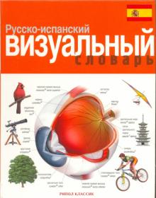 Корбей, Аршамбо - Русско-испанский визуальный словарь обложка книги Корбей, Аршамбо - Русско-испанский визуальный словарь обложка книги