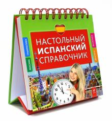 Настольный испанский справочник