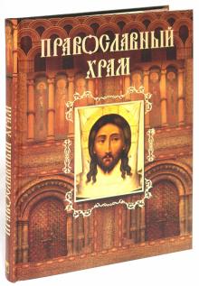 Казакевич, Тростникова - Православный храм обложка книги Казакевич, Тростникова - Православный храм обложка книги