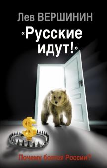 Лев Вершинин - "Русские идут!" Почему боятся России? обложка книги Лев Вершинин - "Русские идут!" Почему боятся России? обложка книги