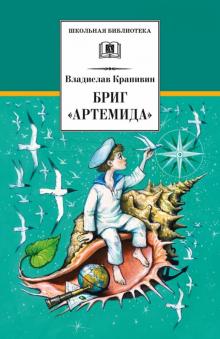 Владислав Крапивин - Бриг "Артемида" обложка книги