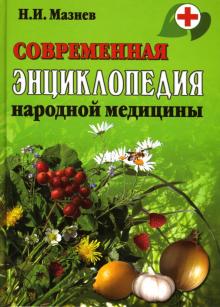 Современная энциклопедия народной медицины