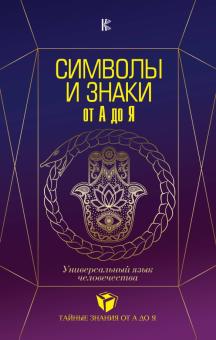 Виктория Рошаль - Символы и знаки от А до Я. Универсальный язык человечества обложка книги Виктория Рошаль - Символы и знаки от А до Я. Универсальный язык человечества обложка книги