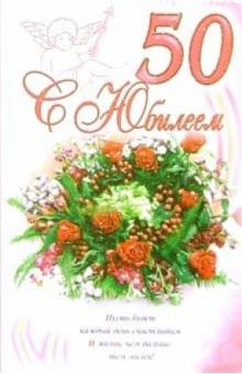 3ВКТ-127/С Юбилеем 50/открытка-вырубка двойная 3ВКТ-127/С Юбилеем 50/открытка-вырубка двойная
