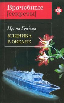 Ирина Градова - Клиника в океане обложка книги Ирина Градова - Клиника в океане обложка книги