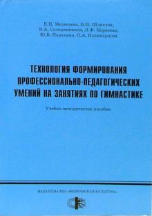 Медведева, Шляхтов - Технология формирования профессионально-педагогических умений на занятиях по гимнастике обложка книги Медведева, Шляхтов - Технология формирования профессионально-педагогических умений на занятиях по гимнастике обложка книги