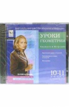 Уроки геометрии Кирилла и Мефодия 10-11 классы. Часть 1 обложка книги Уроки геометрии Кирилла и Мефодия 10-11 классы. Часть 1 обложка книги