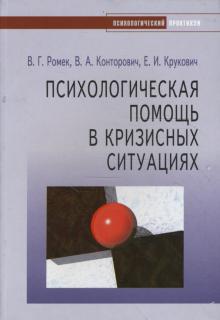 Ромек, Конторович, Крукович - Психологическая помощь в кризисных ситуациях обложка книги Ромек, Конторович, Крукович - Психологическая помощь в кризисных ситуациях обложка книги