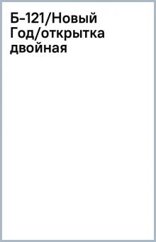 Новый Год Б Новый Год Б