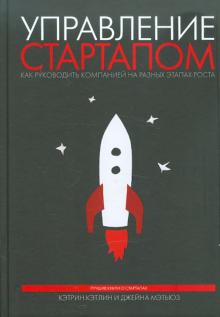 Кэтлин, Мэтьюз - Управление стартапом. Как руководить компанией на разных этапах роста обложка книги Кэтлин, Мэтьюз - Управление стартапом. Как руководить компанией на разных этапах роста обложка книги