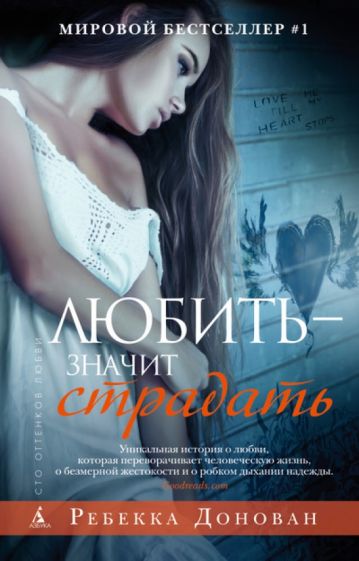 Ребекка Донован - Любить - значит страдать обложка книги Ребекка Донован - Любить - значит страдать обложка книги