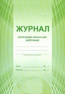Журнал регистрации личных дел работников (А4) Журнал регистрации личных дел работников (А4)