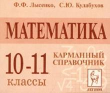 Лысенко, Кулабухов - Математика.10-11 класс. Карманный справочник обложка книги Лысенко, Кулабухов - Математика.10-11 класс. Карманный справочник обложка книги