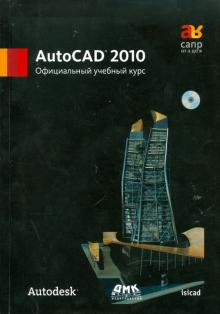 AutoCAD 2010. Официальный учебный курс (+CD) обложка книги AutoCAD 2010. Официальный учебный курс (+CD) обложка книги
