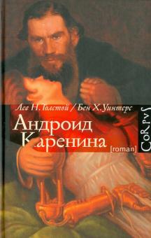 Андроид Каренина
