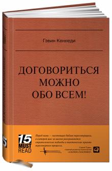 Гэвин Кеннеди - Договориться можно обо всем! Как добиваться максимума в любых переговорах обложка книги Гэвин Кеннеди - Договориться можно обо всем! Как добиваться максимума в любых переговорах обложка книги