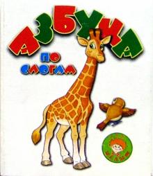 Азбука по слогам обложка книги Азбука по слогам обложка книги