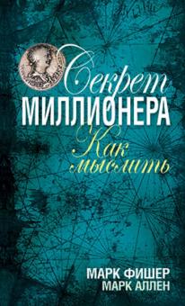 Фишер, Аллен - Секрет миллионера: как мыслить обложка книги Фишер, Аллен - Секрет миллионера: как мыслить обложка книги