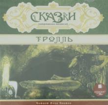 Сказки скандинавских писателей. Тролль (CDmp3)