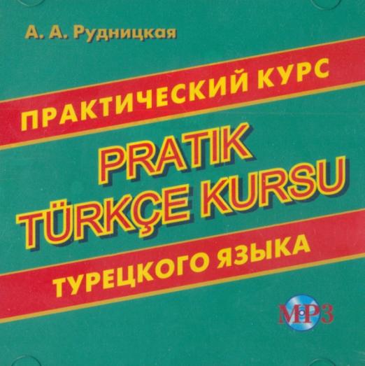 CDmp3. Практический курс турецкого языка - 1