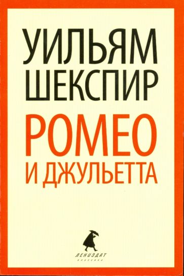 Уильям Шекспир - Ромео и Джульетта обложка книги Уильям Шекспир - Ромео и Джульетта обложка книги