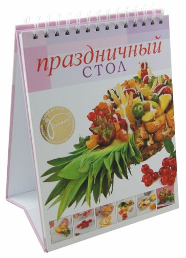 Праздничный стол обложка книги Праздничный стол обложка книги