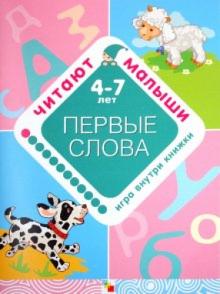 Елена Янушко - Первые слова обложка книги Елена Янушко - Первые слова обложка книги