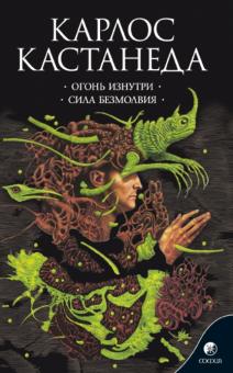 Карлос Кастанеда - Огонь изнутри. Сила безмолвия обложка книги Карлос Кастанеда - Огонь изнутри. Сила безмолвия обложка книги