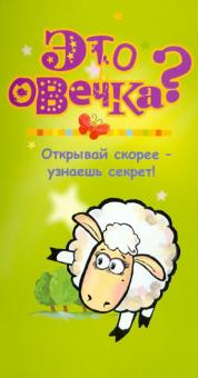 П. Волцит - Это овечка? обложка книги П. Волцит - Это овечка? обложка книги