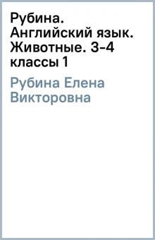 Елена Рубина - Рубина. Английский язык. Животные. 3-4 классы (1) обложка книги Елена Рубина - Рубина. Английский язык. Животные. 3-4 классы (1) обложка книги