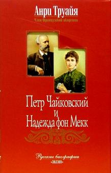 Анри Труайя - Петр Чайковский и Надежда фон Мекк обложка книги Анри Труайя - Петр Чайковский и Надежда фон Мекк обложка книги