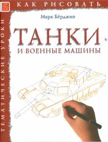 Марк Берджин - Танки и военные машины обложка книги Марк Берджин - Танки и военные машины обложка книги