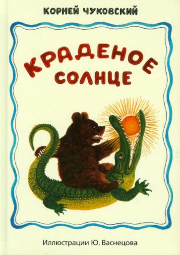 Корней Чуковский - Краденое солнце. Путаница. Детские народные песенки (+CD) обложка книги Корней Чуковский - Краденое солнце. Путаница. Детские народные песенки (+CD) обложка книги