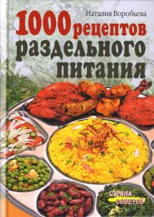 Наталия Воробьева - 1000 рецептов раздельного питания обложка книги Наталия Воробьева - 1000 рецептов раздельного питания обложка книги