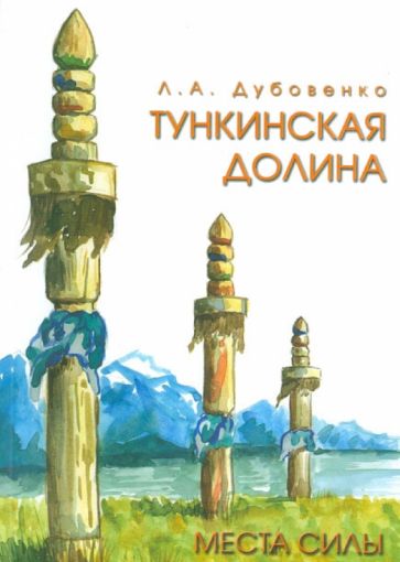 Лилия Дубовенко - Места силы. Тункинская долина обложка книги Лилия Дубовенко - Места силы. Тункинская долина обложка книги