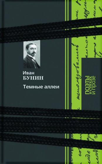 Иван Бунин - Темные аллеи. Стихи и проза обложка книги Иван Бунин - Темные аллеи. Стихи и проза обложка книги