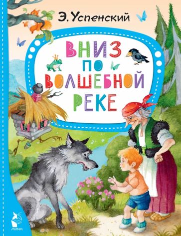 Эдуард Успенский - Вниз по волшебной реке обложка книги