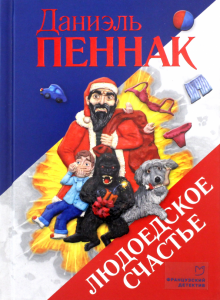 Даниэль Пеннак. Людоедское счастье Даниэль Пеннак. Людоедское счастье