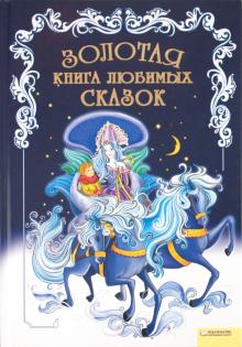 Золотая книга любимых сказок обложка книги Золотая книга любимых сказок обложка книги