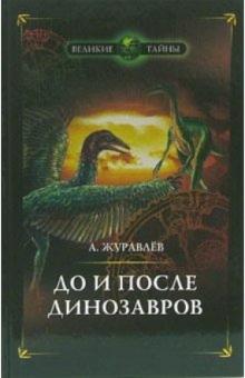 Андрей Журавлев - До и после динозавров обложка книги Андрей Журавлев - До и после динозавров обложка книги