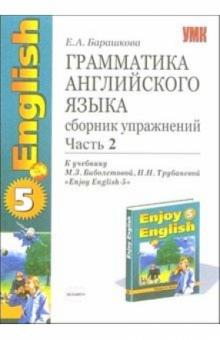Елена Барашкова - Грамматика английского языка: сборник упражнений: часть 2: 8 класс: к учебнику "Enjoy English-5" обложка книги Елена Барашкова - Грамматика английского языка: сборник упражнений: часть 2: 8 класс: к учебнику "Enjoy English-5" обложка книги