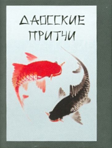 Даосские притчи обложка книги Даосские притчи обложка книги