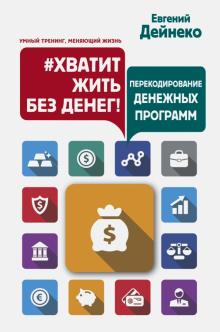 Евгений Дейнеко - Хватит жить без денег! Перекодирование денежных программ обложка книги Евгений Дейнеко - Хватит жить без денег! Перекодирование денежных программ обложка книги