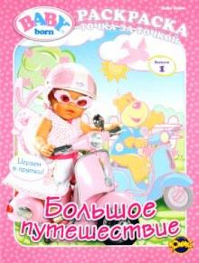 Книжка-раскраска. Baby Born. Выпуск 1. Большое путешествие обложка книги Книжка-раскраска. Baby Born. Выпуск 1. Большое путешествие обложка книги