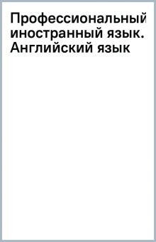 Книга: "Профессиональный иностранный язык. Английский язык" - Евгений ...
