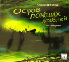 Александр Беляев - Остров погибших кораблей (CDmp3) Александр Беляев - Остров погибших кораблей (CDmp3)