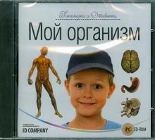 Почемучки и Отчевочки. Мой организм (CDpc) Почемучки и Отчевочки. Мой организм (CDpc)