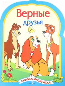 Раскраска "Верные друзья" обложка книги Раскраска "Верные друзья" обложка книги