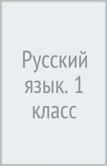 Обложка книги Русский язык. 1 класс, Андрианова Таисия Михайловна, Илюхина Вера Алексеевна