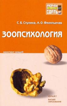 Ступина, Филипьечев - Зоопсихология: конспект лекций обложка книги Ступина, Филипьечев - Зоопсихология: конспект лекций обложка книги
